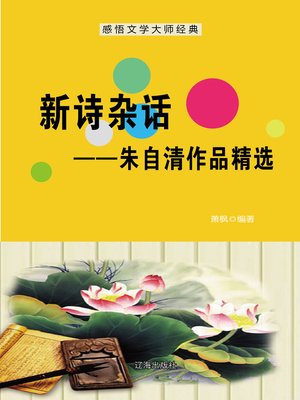 cover image of 新诗杂话——朱自清作品精选 (Random Thoughts on New Poetry--Selected Works of Zhu Ziqing)